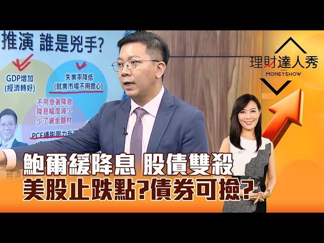 【理財達人秀】鮑爾緩降息 股債雙殺 美股止跌點？債券可撿？｜李兆華、李其展 2024.12.19 part2