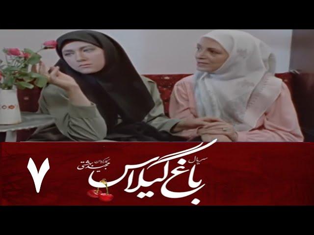 Serial Baghe Gilas - Part 7 | سریال باغ گیلاس - قسمت 7