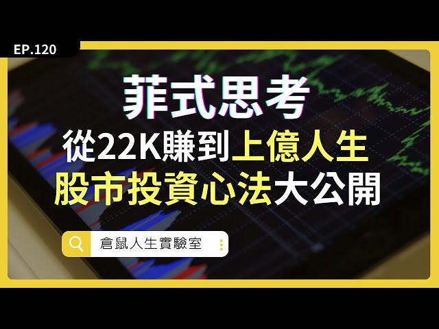 好想裸辭，專心在家炒股票，全職投資跟你想的不一樣 ｜EP121《菲式思考》｜ 倉鼠人生實驗室   鼠叔  hamr-lab