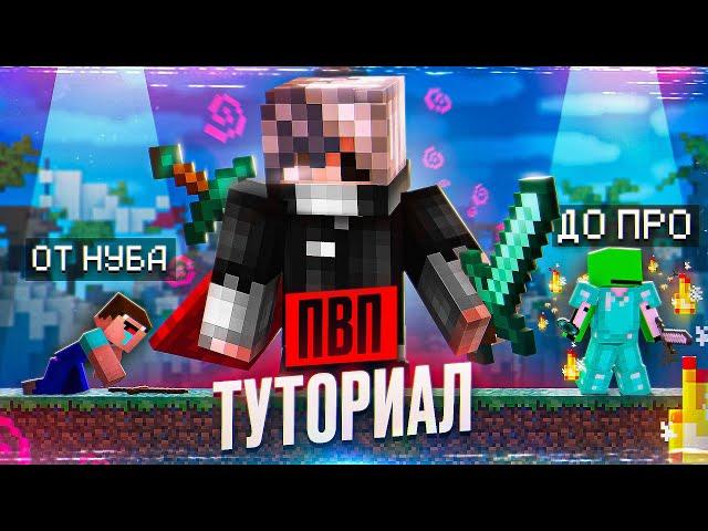 Искусство ПВП: Как Побеждать Всех (Туториал от ТОП 1)