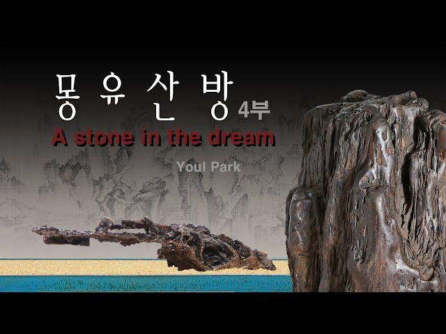 [수석의미ssmtv].박열(Youl Park)수석감상실(4부).夢遊山房 A stone in the dream 곽창근(010-5446-4832)