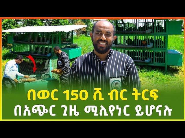 የዘመናችን ድንቅ ገበሬ ! ከ52-58% ትርፍ አገኛለሁ | በአጭር ግዜ ሚሊየነር የሚሆኑበት ስራ |ብሊየነሩ ገበሬ ቁ.2 |business | Gebeya