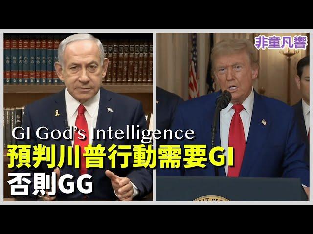 川普派B2轟炸機in and out伊朗，要預測川普靠AI不夠，要學會GI----God's Intelligence！不懂GI就會GG！｜2025.6.22【非童凡響】