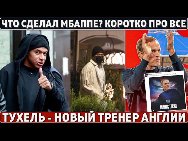 ЭКСТРЕННОЕ СОВЕЩАНИЕ Реала по МБАППЕ ● Тухель – НОВЫЙ ТРЕНЕР Англии ● МЮ ОТМЕНИЛ ВЫПЛАТЫ Фергюсону