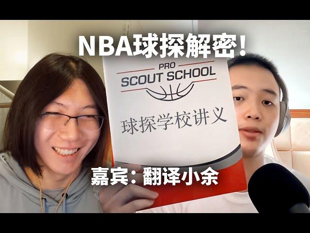 NBA每个队都有的战术球探有什么作用？ft.翻译小余 | TIANYU2FM 61-3