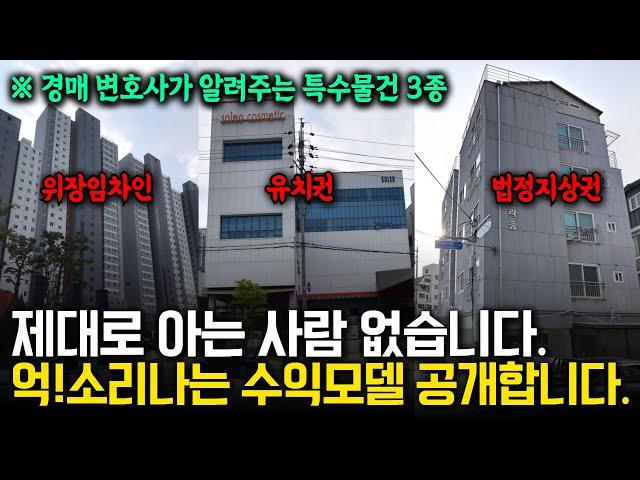 억! 소리나는 특수물건 수익모델 3개 깜짝공개(들을수록 빠져드는 특수물건 경매의 매력)