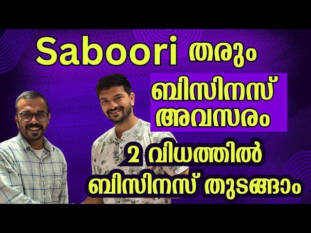 സബൂരി എന്ന ബിസിനസ്‌ വന്മരം തരുന്ന അവസരം | small business ideas Malayalam | Wholesale