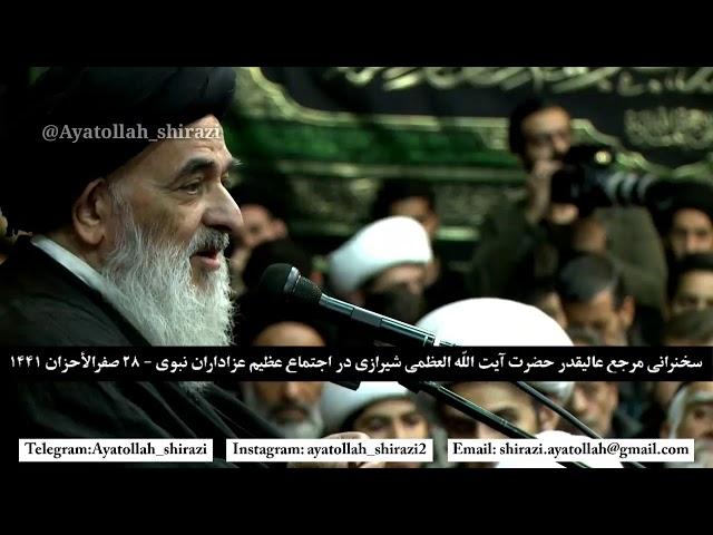 سخنرانی آیت الله العظمی شیرازی در اجتماع عظیم عزاداران نبوی 28 صفر 1441