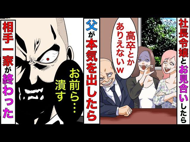 【漫画】平社員の俺が社長令嬢とお見合いしたら→相手一家「こんな奴、釣り合わないなw」→数ヶ月後、相手会社を破産させたったw【スカッとする話】【マンガ動画】
