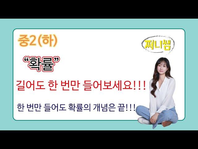 중2(하) 확률- 이 강의 하나면 확률 개념은 끝납니다!!!