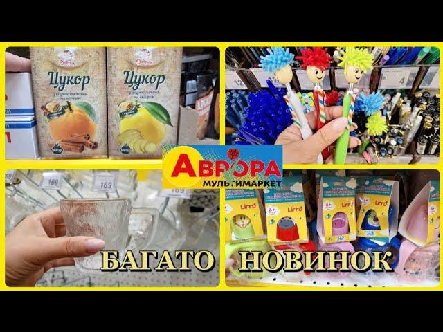 АВРОРА‼️БАГАТО ЦІКАВИХ НОВИНОК️ПОСУД КУХОННІ РЕЧІ КАНЦЕЛЯРІЯ#акція #акції #аврора #ціни #знижка