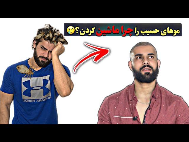 چرا موهای حسیب را ماشین کردند؟ آیا حسیب خوب است