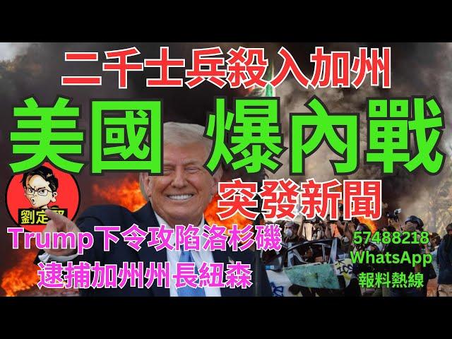 美國爆內戰。突發新聞系列12