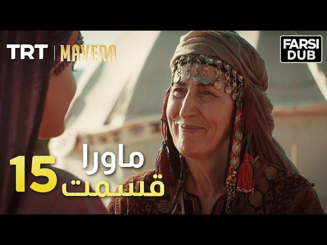 Mavera Episode 15 |  15  ماورا قسمت