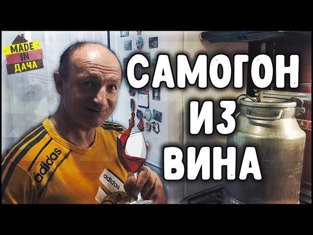 САМОГОН ИЗ ВИНА? Очень просто! Самогоноварение