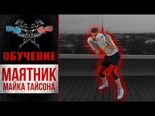 Маятник Майка Тайсона. Обучающее видео. Братья Воробьевы.