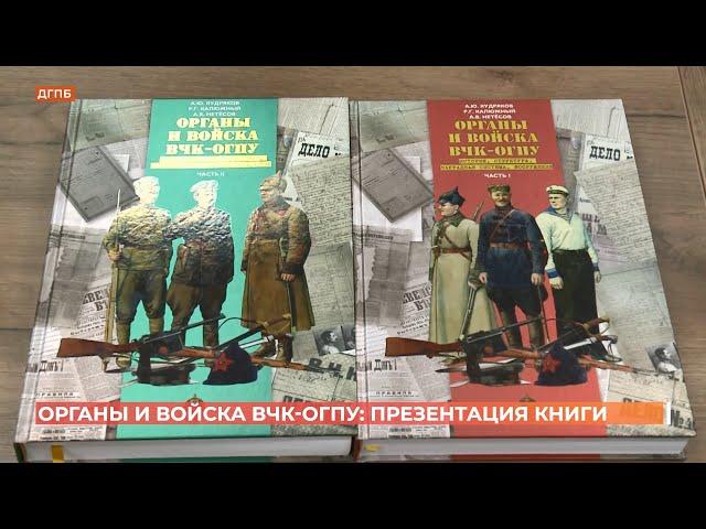 Ростовские военные историки написали книгу "Органы и войска ВЧК-ОГПУ. История.Структура.Вооружения"