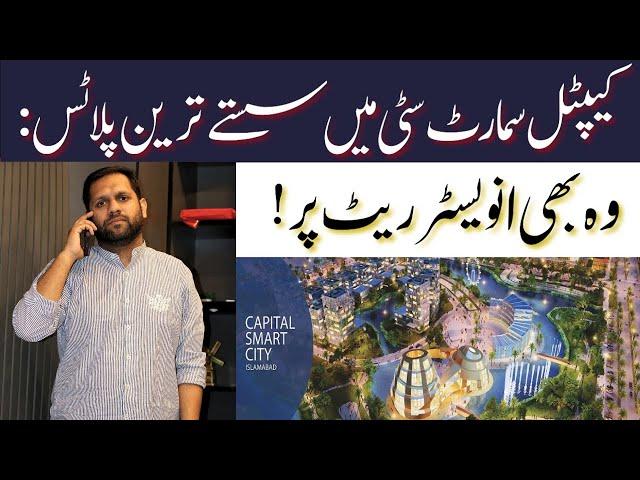 Capital Smart City Islamabad | Smart City Cheapest Plots For Sale | Cheapest Investments | May 2025