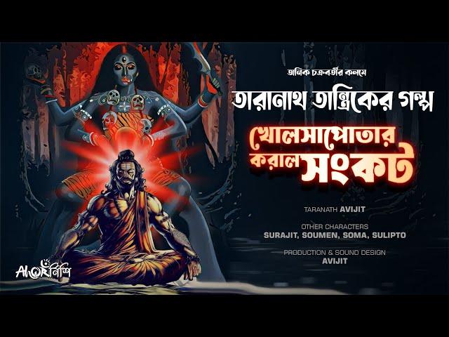 তারানাথ তান্ত্রিকের গল্প | খোলসাপোতার করাল সংকট | Taranath Tantrik | Ahornishi