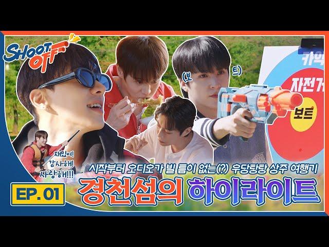 [하이라이트의 슛오프] 상주 여행 EP.01 경천섬의 하이라이트 | Sang-Ju Ep.01 HIGHLIGHT in GyeongCheon Island