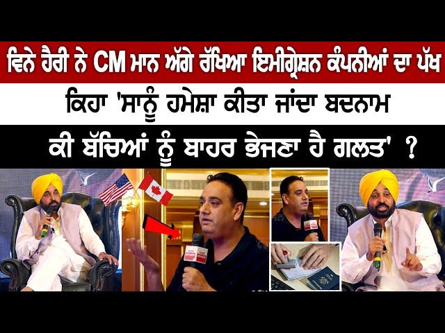 Vinay Hari ਨੇ CM ਮਾਨ ਅੱਗੇ ਰੱਖਿਆ Immigration companies ਦਾ ਪੱਖ, ਕਿਹਾ 'ਸਾਨੂੰ ਹਮੇਸ਼ਾ ਕੀਤਾ ਜਾਂਦਾ ਬਦਨਾਮ