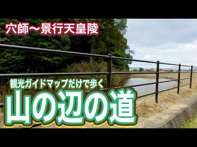 【Googleマップ検索禁止】観光ガイドマップだけで歩く山の辺の道 ⑥ 絶景の山並みを見つつ景行天皇陵へ