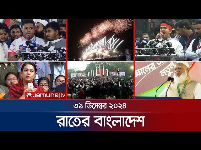 রাতের বাংলাদেশ | Latest News and Bulletin | Rater Bangladesh | 31 December 2024 | 10 PM | Jamuna TV