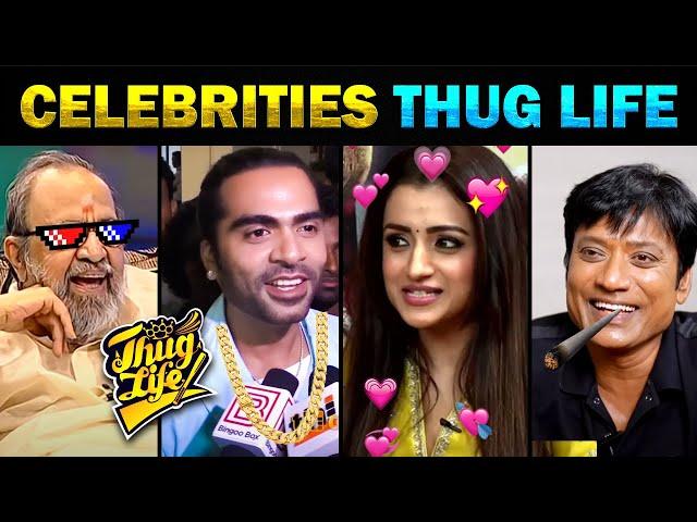 என்னடா இந்த மாதிரி கேள்வி கேக்குறீங்க  Celebrities Thug Life Part 2 |Today Trending Troll #thuglife