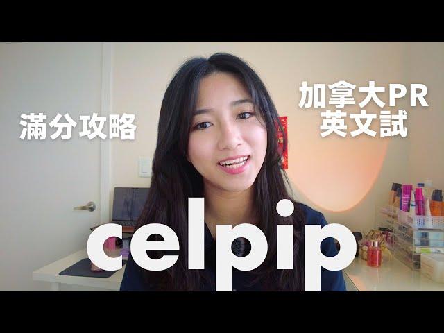 加拿大PR英文試CELPIP攻略 | 滿分作文框架 | 思培考試注意事項2024