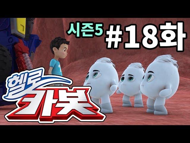 헬로카봇 시즌5 18화 - 배탈을 막아줘