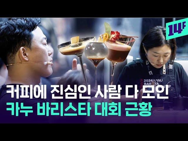 눈과 입이 즐거운 창작 커피의 세계~카누 바리스타 챔피언 결승자들은 어떤 커피를 만들까?! / 14F