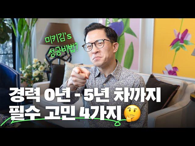 신입부터 5년차까지! 사회초년생의 성공비법?