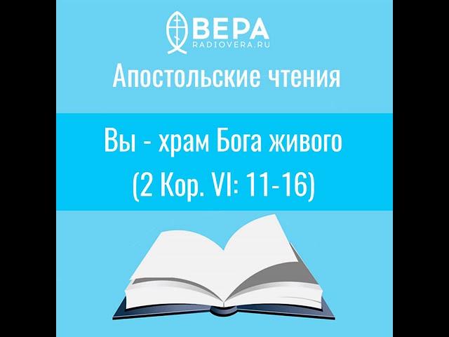 Апостольские чтения. Вы - храм Бога живого. Комментирует епископ Феоктист (Игумнов)