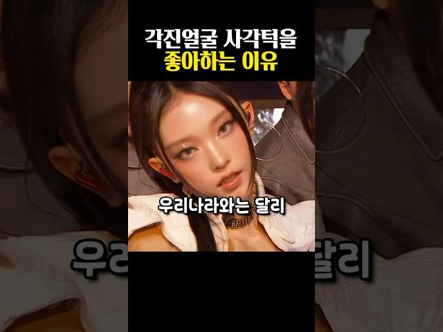 각진 사각턱을 좋아하는 이유
