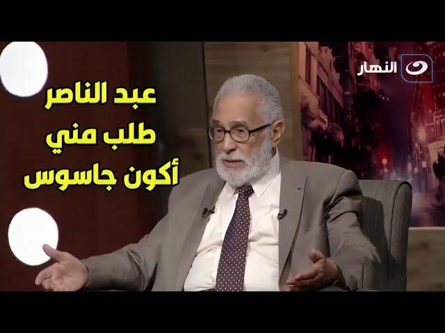 تصريح ناري من عبد الرحمن أبو زهرة: 'عبد الناصر طلب مني أكون جاسوس ورفضت!'