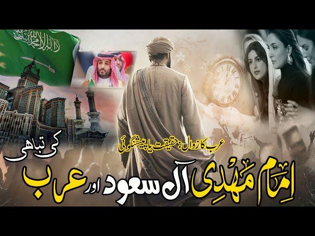 The Truth About Imam Mahdi’s Arrival: Arab Destruction and Al-Saud’s Downfall