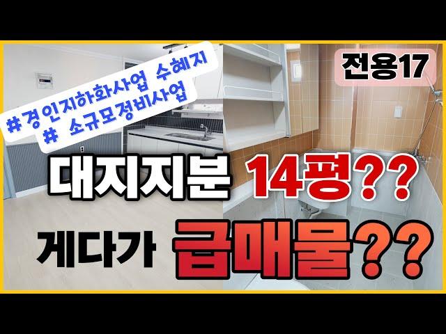 [인천급매물][인천빌라매매] 윤정부의 경인지하화사업 수혜지! 인천 서구를 주목하시라~ 큰 평수 올수리가 13500??