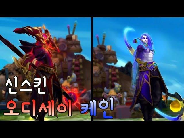 신스킨 오디세이 케인 뭐야 너무 멋있짜나 [떡호떡 전설]