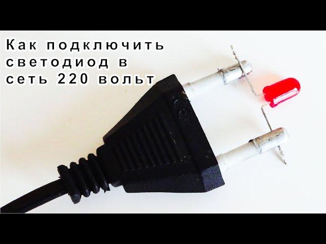 ЭТО ЭЛЕКТРИК ЗНАЙ Как подключить СВЕТОДИОД в сеть ЭЛЕКТРИЧЕСКУЮ 220V