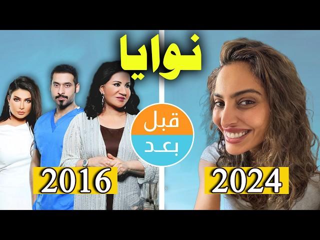 أبطال مسلسل نوايا  (2016) بعد 8 سنوات .. قبل وبعد 2024 .. before and after