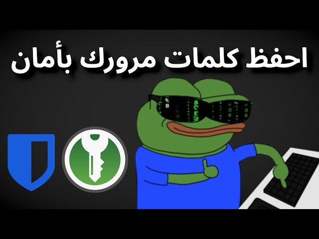 احمي نفسك واستخدم مدير لكلمات المرور