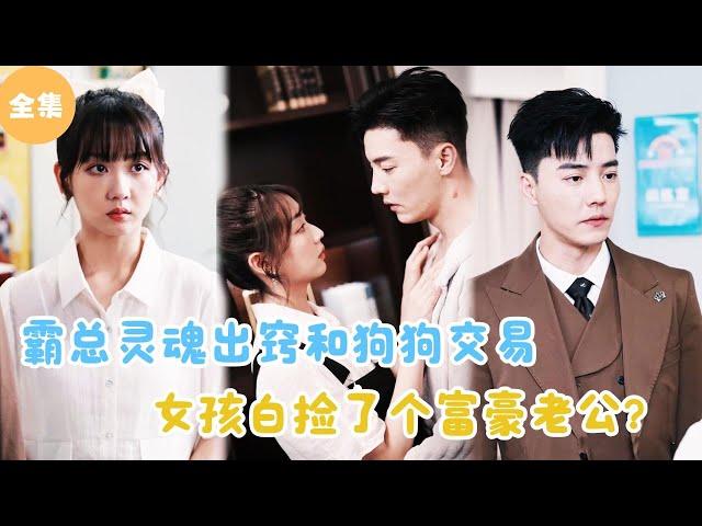 [MULTI SUB]【完整版】 | 霸总灵魂出窍和狗狗交易，女孩白捡了个富豪老公？#短剧全集 #最火短剧推荐 | 甜梦剧场