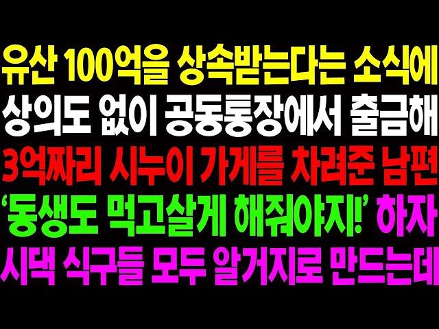 실화사연 유산 100억을 상속 받는다는 소식에 상의도 없이 2억 짜리 시누이 가게를 차려준 남편  사이다 사연,  감동사연, 톡톡사연