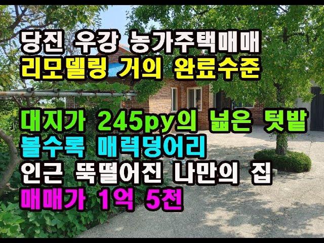 NO 140. 볼수록 매력만점. 어느 한적한 시골마을의 농가주택매매