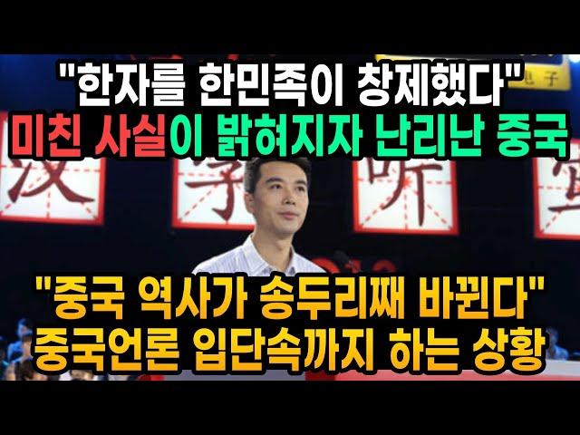 한자를 창제한 민족이 한민족이란 미친 사실이 밝혀지자 난리난 중국 "중국 역사가 송두리째 바뀐다" 중국언론 입단속까지 하는 상황