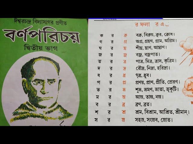 সহজপাঠ। Bornoporichoy Aditya bhag. বর্ণপরিচয় দ্বিতীয় ভাগ। সংযুক্ত বর্ণ র ফলা যোগে শব্দ।