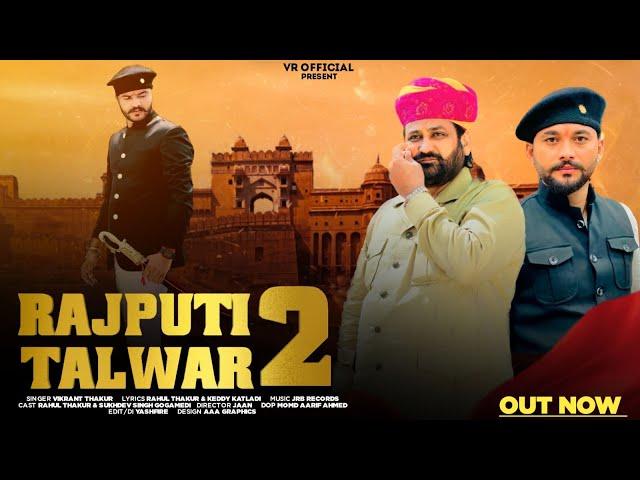 Rajputi Talwar 2।Official Video।Vikrant Thakur | Rahul Thakur |Sukhdev Singh Gogamedi #rajputanasong