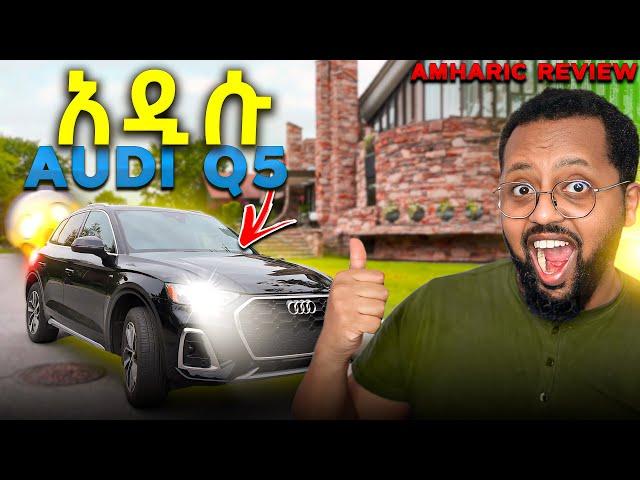 ️The 2023 AUDI Q5 Review In Amharic 