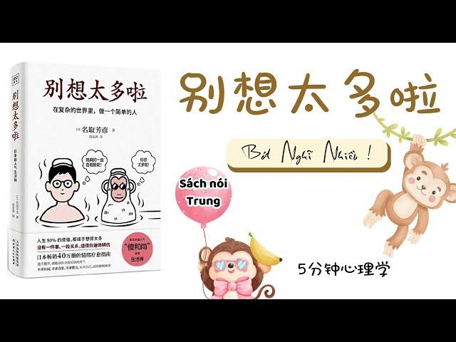 【有聲書】《别想太多啦》完整版｜Chinese Audio Book｜【SÁCH NÓI TRUNG】Bớt nghĩ nhiều｜Chinese Shadowing