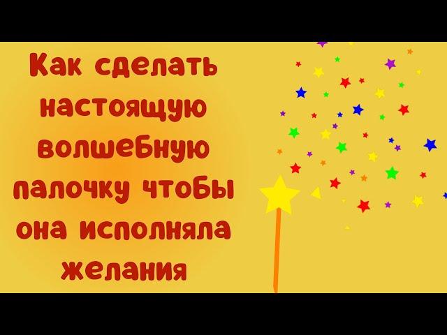 Как сделать настоящую волшебную палочку чтобы она исполняла желания